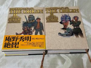 機動戦士ガンダム THE ORIGIN 愛蔵版 1-2巻 2冊セット