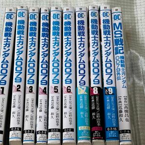 機動戦士ガンダム0079 近藤和久 1-9巻など10冊セット