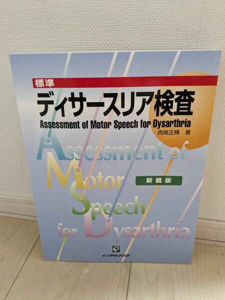 標準ディサースリア検査 西尾正輝／著