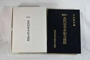 鷦鷯伝 先代 旧事本紀 大成経 宮東 斎臣 編 先代 旧事 本紀 刊行会 ささきでん しょうりょうでん みやとう なおおみ cc003