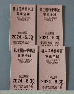 東武鉄道 株主優待乗車証 (4枚セット)