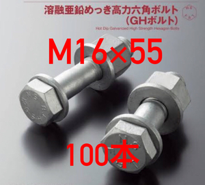 溶融亜鉛メッキ　高力ボルト　F8T　M16x55　100本