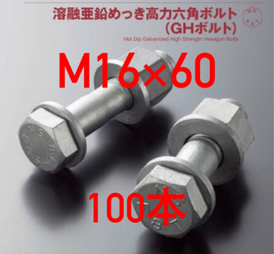 溶融亜鉛メッキ　高力ボルト　F8T　M16x60　100本