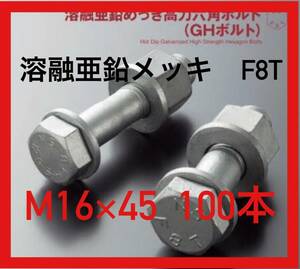 溶融亜鉛メッキ　高力ボルト　F8T　M16x45　100本