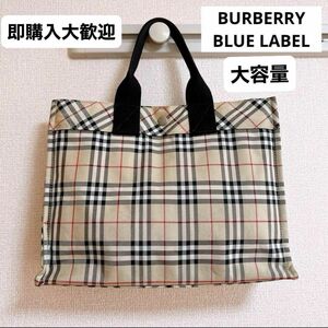 即購入大歓迎　正規品　BURBERRY BLUE LABEL トートバッグ ノバチェック ナイロンキャンバス