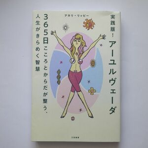  実践版! アーユルヴェーダ 365日こころとからだが整う、人生がきらめく智慧 (単行本)