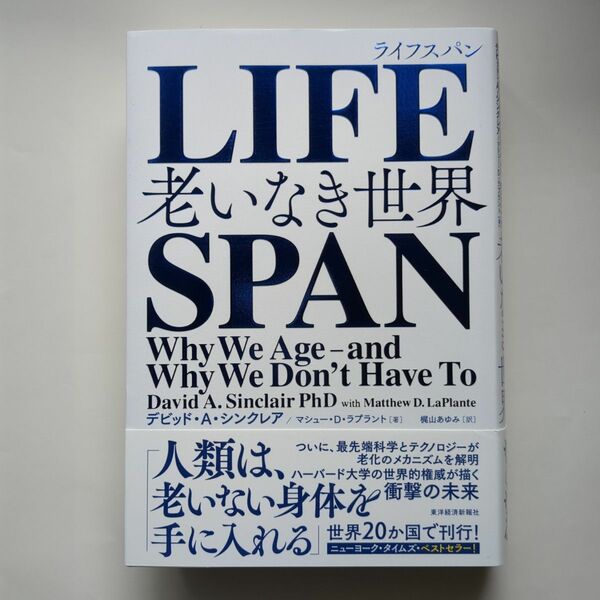 ＬＩＦＥＳＰＡＮ　ライフスパン 老いなき世界 デビッド・Ａ・シンクレア／著　マシュー・Ｄ・ラプラント／著　梶山あゆみ／訳