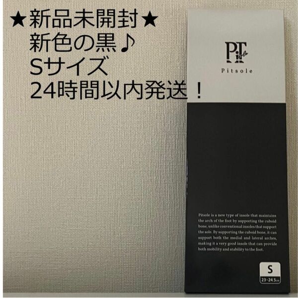 【Sサイズ／23cm〜24.5cm】Pitsole pitsole ピットソール