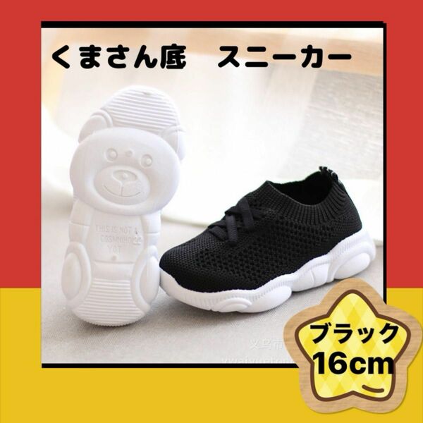 かわいいクマさん靴底　子供スニーカー　メッシュシューズ【ブラック】16cm