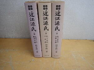 j23c　近江源氏　全3巻セット　田中政三　弘文堂　まぼろしの観音寺城