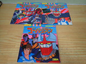 k13b　サイコアーマー ゴーバリアン1.2.3　3冊セット　小学館のテレビ名作