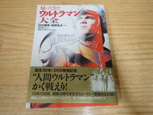 k13b　初版・帯付◆帰ってきたウルトラマン大全　白石雅彦・萩野友大