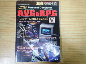 k14d　チャレンジ！！パソコンアドベンチャーゲーム＆ロールプレイングゲーム5　A.V.G ＆ R.P.G　 山下章　マイコンBASICマガジン別冊