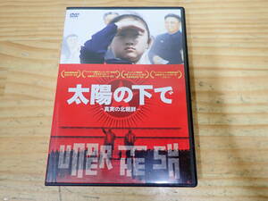 k7e　セル版◆太陽の下で　真実の北朝鮮　DVD