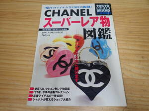 k6c　CHANEL スーパーレア物図鑑　シャネル　TSBオリジナル編集