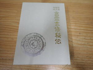 k6e　神通・秘占・神呪 言霊玄修秘伝　大宮司朗　八幡書店