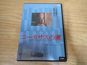 k5c　セル版◆コーカサスの虜　DVD　