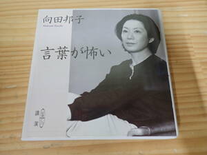 k5c　向田邦子　言葉が怖い　講演 新潮CD