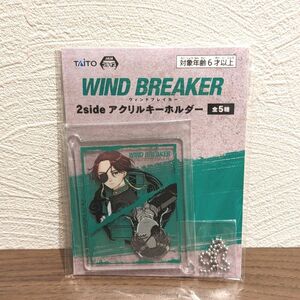 【蘇枋隼飛】WINDBREAKER ウィンドブレーカー アクリルキーホルダー