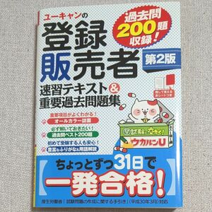 ユーキャン 登録販売者 速習テキスト＆重要過去問題集 