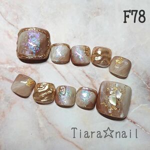 F78☆ フットネイル ニュアンスブラウン♪ ネイルチップ ペディキュア　ネイル