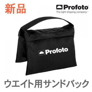 プロフォト Profoto ウエイト用 スタンド固定 サンドバック 新品