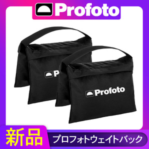 プロフォト Profoto ウエイト用 スタンド固定 サンドバック 2個 新品