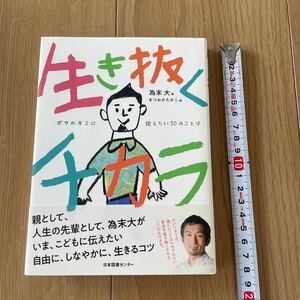 美品　生き抜くチカラ　人気本　1430円　送料180円　プレゼントにも