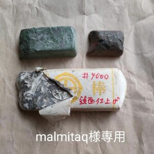 （malmitaq様専用）固形研磨剤　研磨剤　日光/白棒 #4000　青棒　赤棒 長期保管品