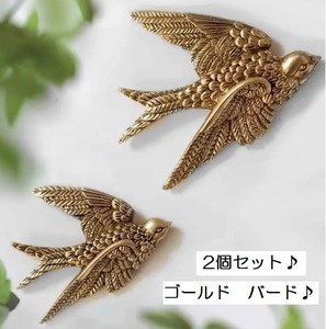 ■新品■ゴールドバード 【2個セット】鳥　ツバメ　インテリア オブジェ 壁掛け　雑貨　彫刻　デコレ　おしゃれ　北欧　アンティーク