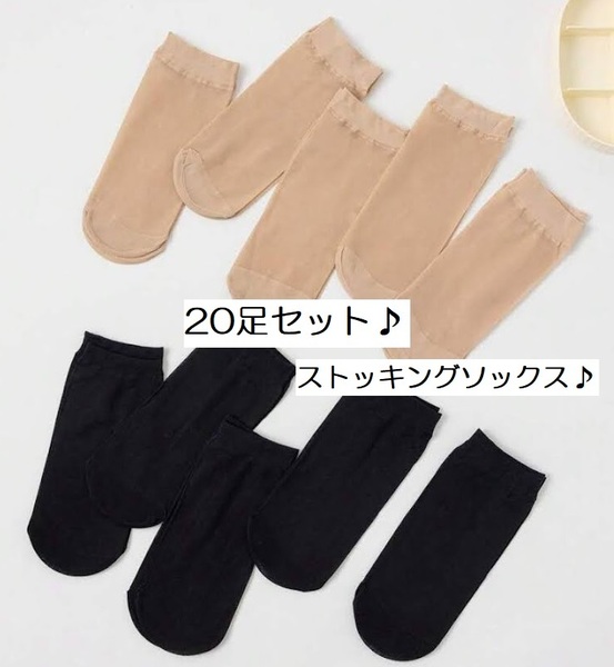 ■新品■ソックス【20足セット】人気　レディース　靴下　薄手　ストッキング生地　かわいい　くるぶし　春　夏　秋　無地