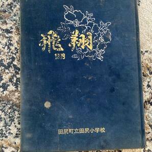 卒業 記念 アルバム 1998 小学校 宮城 アンティーク レトロ 他にも色々出品中の画像1