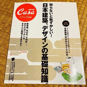 知らないと恥ずかしい！ 日本建築、デザインの基礎知識。 マガジンハウスムック／吉家千絵子 (編者)