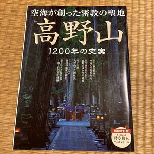 高野山 １２００年の史実 空海が創った密教の聖地 サンエイムック 時空旅人ベストシリーズ／三栄書房