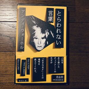 とらわれない言葉 アンディ・ウォーホル／〔著〕　アンディ・ウォーホル美術財団／編　夏目大／訳