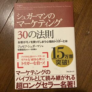 シュガーマンのマーケティング３０の法則　お客がモノを買ってしまう心理的トリガーとは ジョセフ・シュガーマン／著　佐藤昌弘／監訳