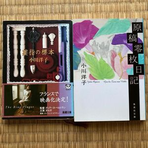 薬指の標本 原稿零枚日記　小川洋子／著　2冊セット