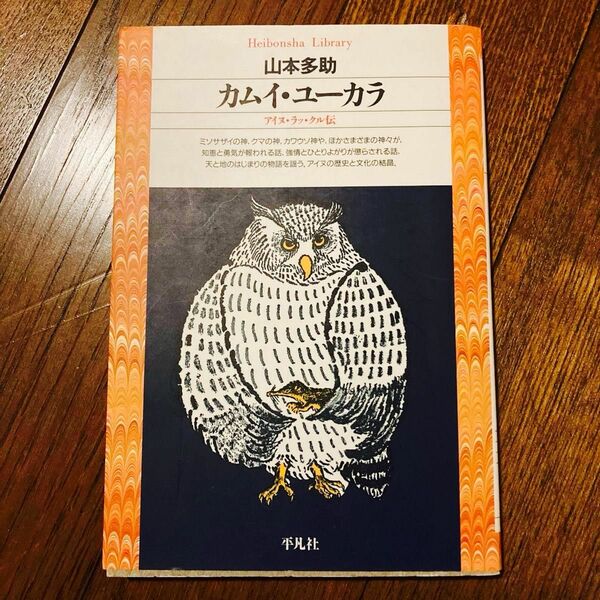 カムイ・ユーカラ　アイヌ・ラッ・クル伝 （平凡社ライブラリー　２６） 山本多助／著