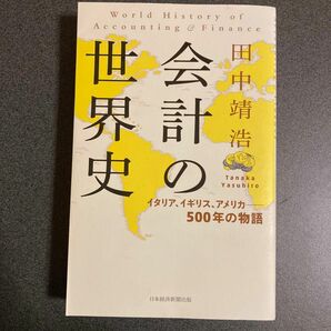 会計の世界史　イタリア、イギリス、アメリカ－５００年の物語 田中靖浩／著