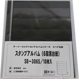 6段 10枚入 単品 テージー スタンプアルバム デラックス スペア 切手単片用 6段黒台紙 10枚入 SB-306S ブラック