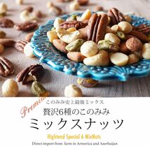 320.0 グラム このみみ 贅沢 6種 ミックスナッツ 320グラム 素焼き 小分け 無塩_画像9