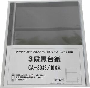 3段黒台紙 単品 テージー コレクションアルバムスペア 宝くじ他 CA-303S