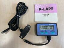 【中古・動作品】　P-LAPⅡ　ラップタイム計測器_画像1