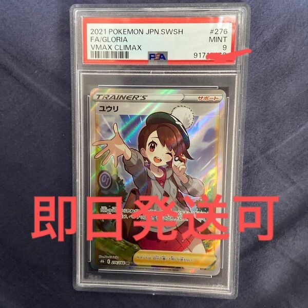 【希少】ユウリ sr psa9