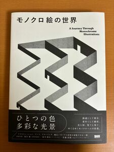 【送料185円】モノクロ絵の世界 A Journey Through Monochrome Illustrations ビーエヌエヌ新社