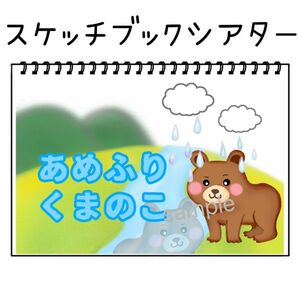 保育教材 あめふりくまのこ 素材 スケッチブックシアター シアター