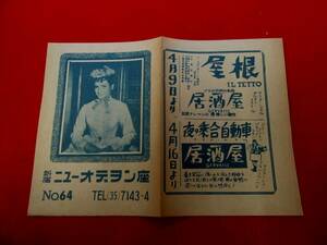 映画チラシ　王様と私　最後の橋　新宿ニューオデヲン座　No.64