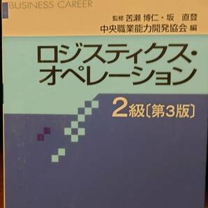 ロジスティクス・オペレーション 2級 第3版: ビジネスキャリア検定試験 標準テキスト (ビジネス・キャリア検定試験 標準テキスト)