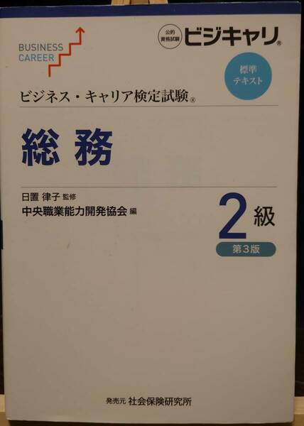 ビジネス・キャリア検定試験 標準テキスト 総務2級 (第3版) (ビジネス・キャリア検定試験標準テキスト)