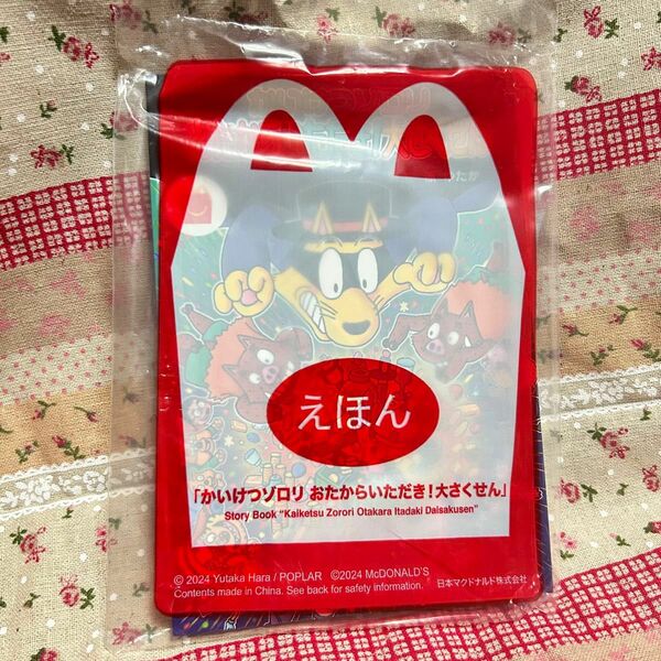 マクドナルド ハッピーセット 本 かいけつゾロリ おたからいただき！大さくせん